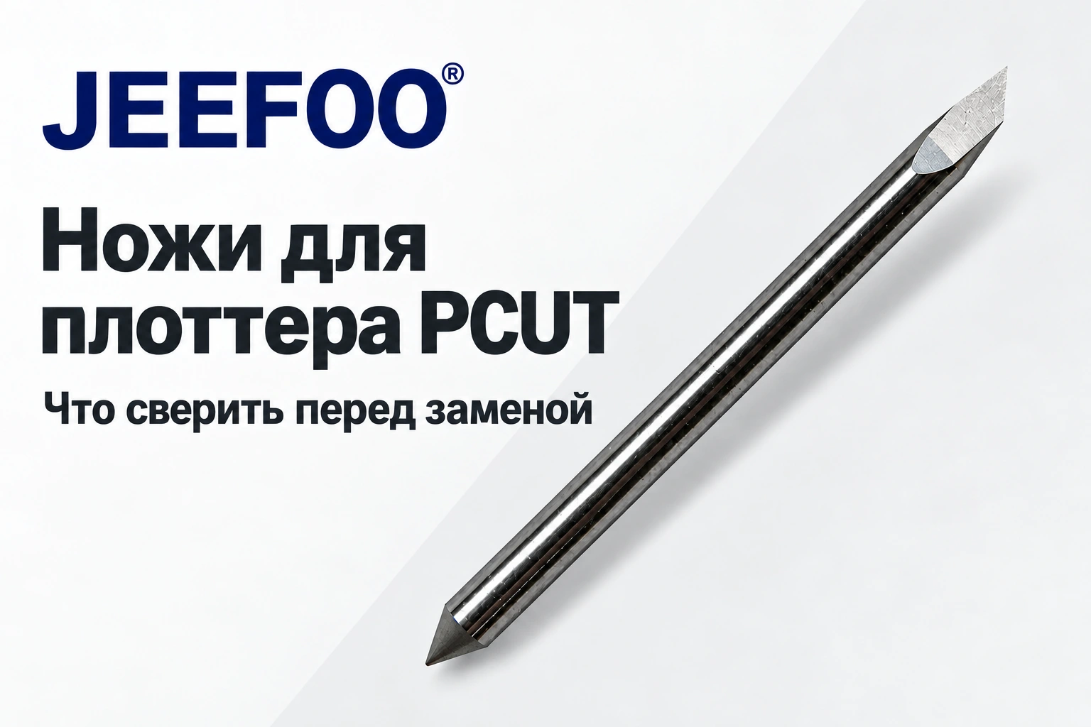 Ножи для плоттера PCUT: что сверить перед заменой